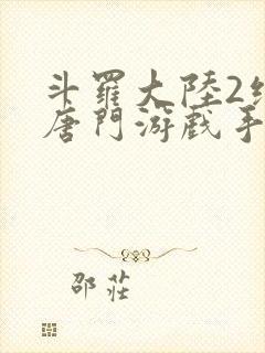 斗罗大陆2绝世唐门游戏手游