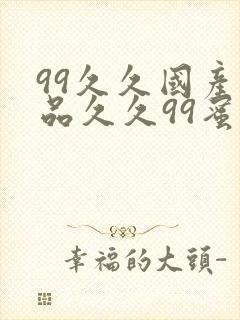 99久久国产精品久久99蜜覆