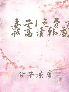 妻子1免费完整版高清韩剧在线观看全集