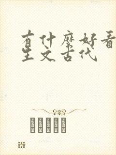 有什么好看的重生文古代