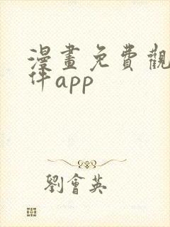 漫画免费观看软件app