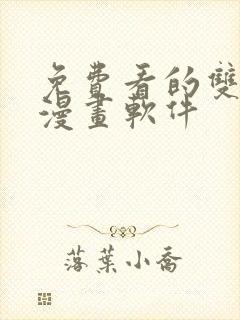 免费看的双男主漫画软件