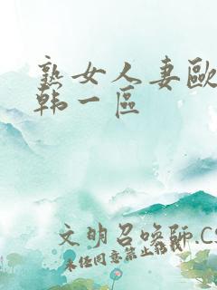 熟女人妻欧美日韩一区