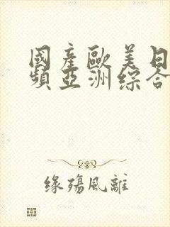 国产欧美日韩视频亚洲综合