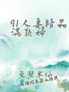 91人妻精品丰满熟妇