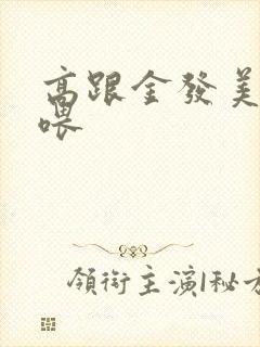 高跟金发美女互喂