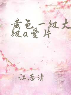 黄色一级大片一级a爱片