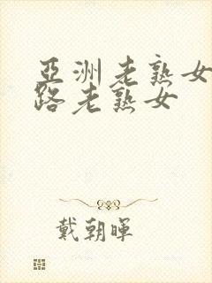 亚洲老熟女五十路老熟女