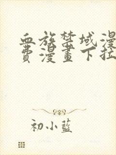 血族禁域漫画免费漫画下拉式漫画6