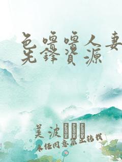 色噜噜人妻丝袜先锋资源