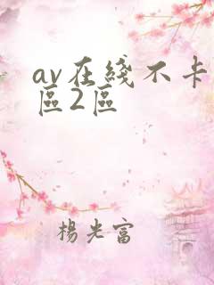 av在线不卡1区2区