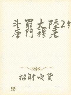 斗罗大陆2绝世唐门穆老