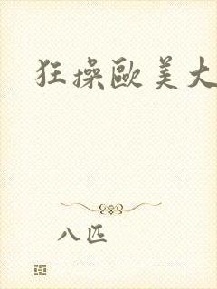 狂操欧美大屁股