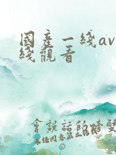 国产一线av在线观看
