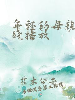 年轻的母亲8在线播放