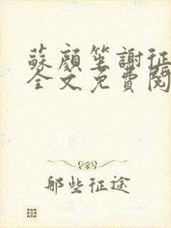 苏颜笙谢征小说全文免费阅读笔趣阁