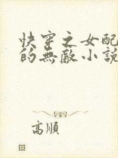 快穿之女配她真的无敌小说免费阅读