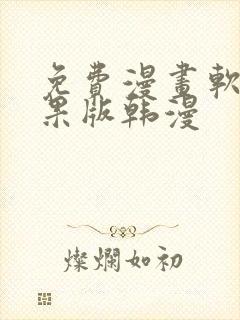 免费漫画软件苹果版韩漫