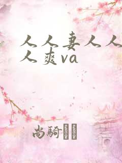 人人妻人人澡人人爽va