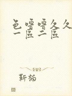 色噜噜久久精品一区二区