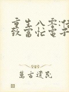 重生八零:佳妻致富忙电子书txt下载