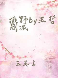 撒野by巫哲无删减