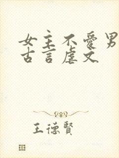 女主不爱男主的古言虐文