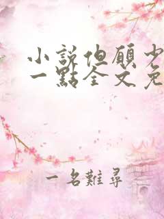 小说但愿少爱你一点全文免费阅读