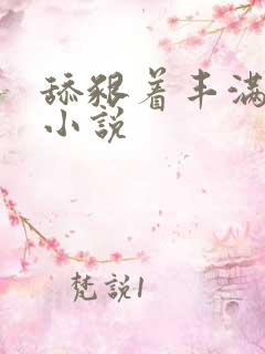 舔啃着丰满双乳小说