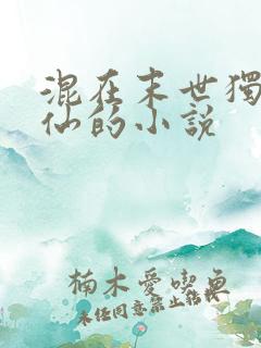 混在末世独自成仙的小说