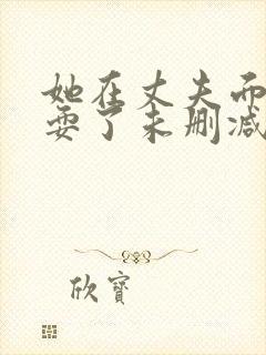 她在丈夫面前被耍了未删减版