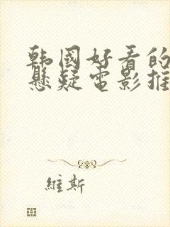 韩国好看的犯罪悬疑电影推荐