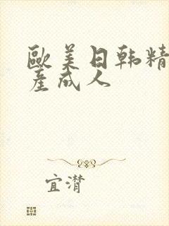 欧美日韩精品国产成人