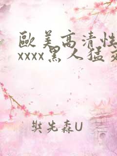 欧美高清性猛交xxxx黑人猛交