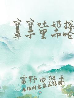 宝宝吐奶总是从鼻子里面呛出来是怎么回事