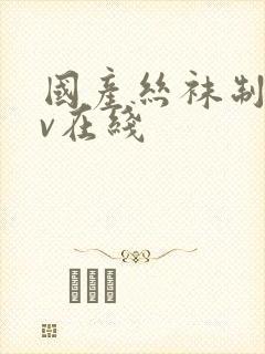 国产丝袜制服av在线