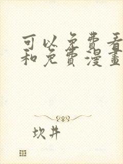 可以免费看小说和免费漫画的软件