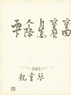 两个月宝宝奶量下降怎么回事