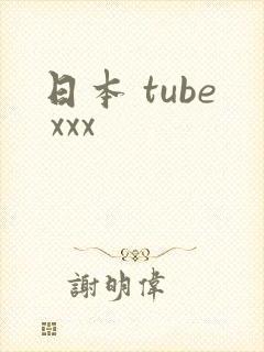 日本 tube xxx