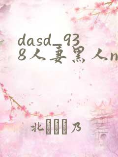 dasd_938人妻黑人ntr黑人