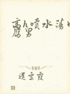 高h喷水荡肉爽腐男