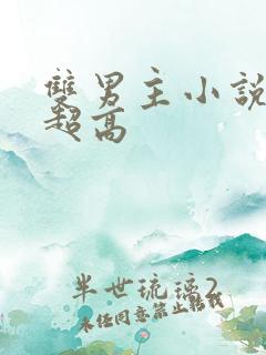 双男主小说车速超高