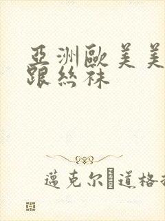 亚洲欧美美腿高跟丝袜