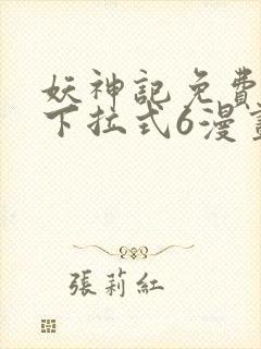 妖神记免费漫画下拉式6漫画