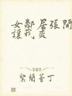 女邻居张开双腿让我爽