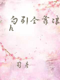 勾引全靠浪 高h