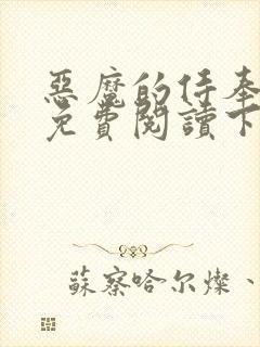 恶魔的侍奉漫画免费阅读下拉式