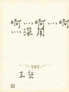 啊灬啊灬啊灬快灬深用