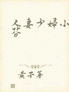 人妻少妇小军李芬