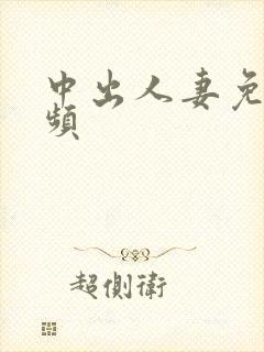 中出人妻免费视频